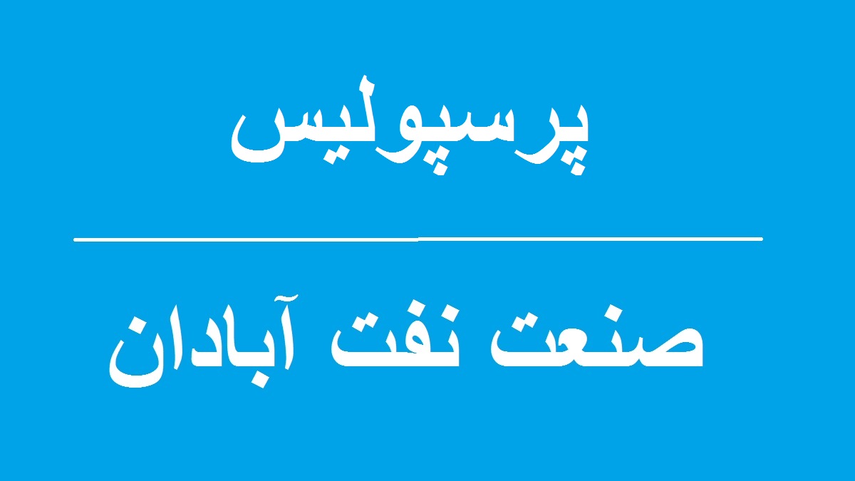 بازی پرسپولیس و صنعت نفت آبادان