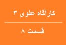 سریال کارآگاه علوی 3 قسمت 8