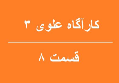 سریال کارآگاه علوی 3 قسمت 8