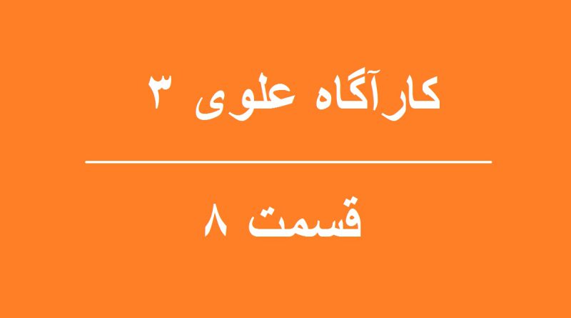سریال کارآگاه علوی 3 قسمت 8