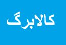 کالابرگ