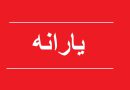 یارانه