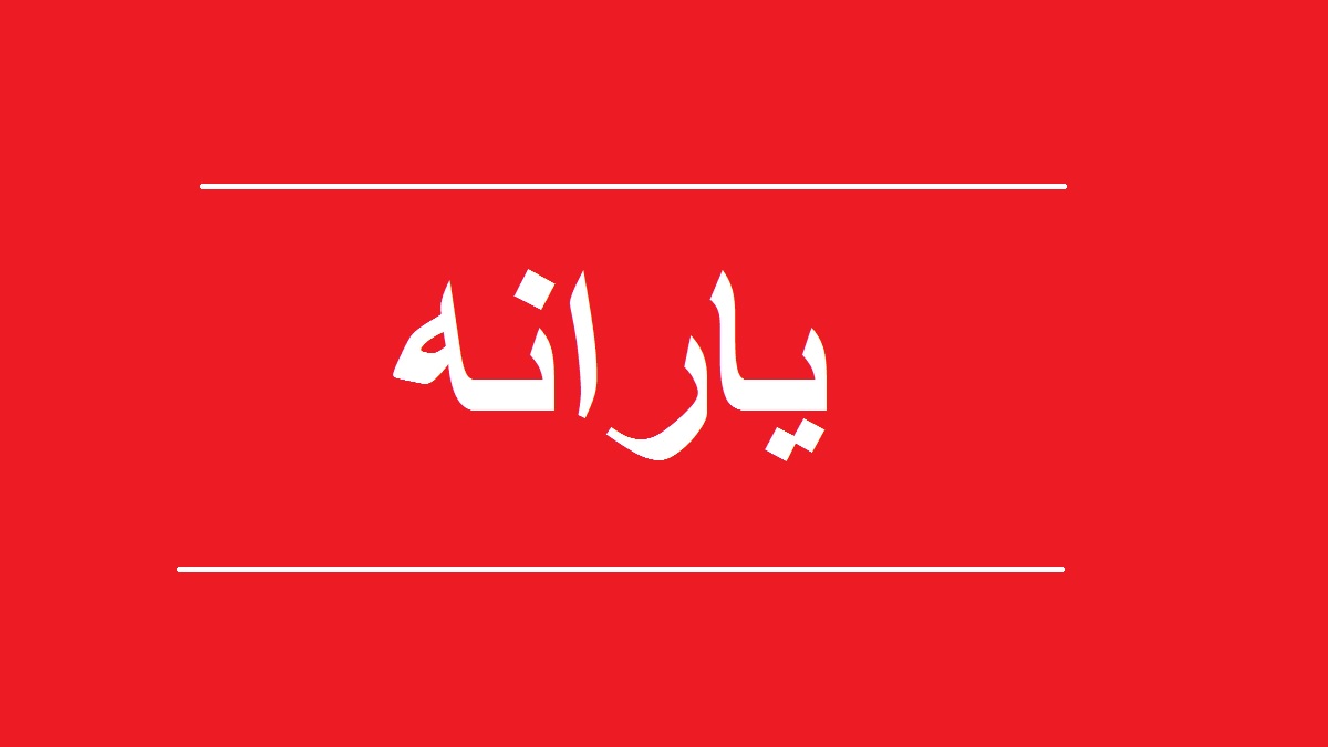یارانه